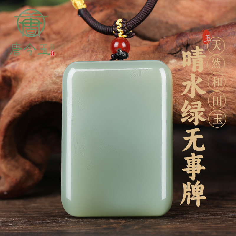 唐今玉新疆和田玉无事牌吊坠男女款平安无事牌玉挂件和田玉无事牌
