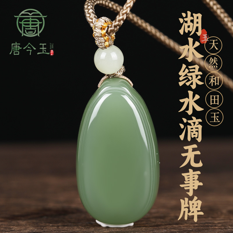 唐今玉新疆和田玉精致《水滴无事牌》吊坠玉石平安无事牌女款挂件