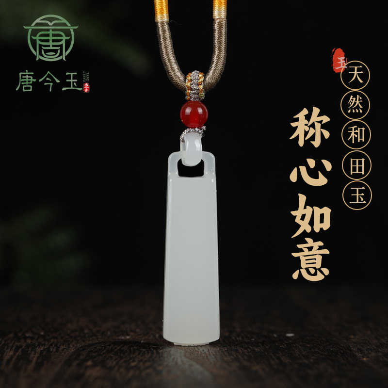 唐今玉天然和田玉白玉称心如意吊坠男女玉挂坠平安无事吊坠白玉挂