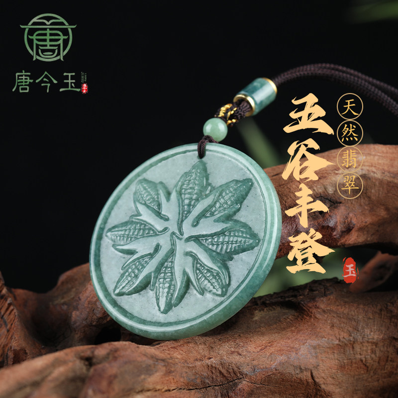 天然A货翡翠五谷丰登玉米吊坠豆