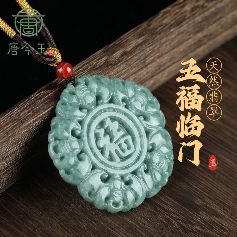 唐今玉天然A货翡翠豆种仿古五福临门福在眼前玉石吊坠男士挂件女