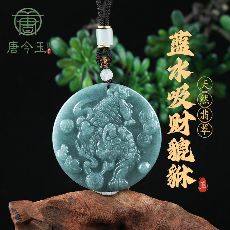 天然A货翡翠糯种蓝水金钱貔貅吊