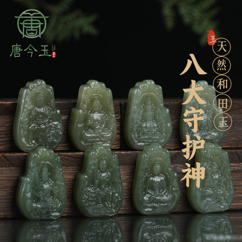 唐今玉原创天然和田玉十二生肖八大守护神玉佩本命佛玉石吊坠挂件
