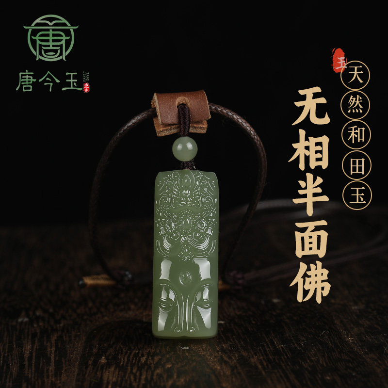 唐今玉天然和田玉无相半面佛吊坠自在禅意简约平安无事牌吊坠挂件