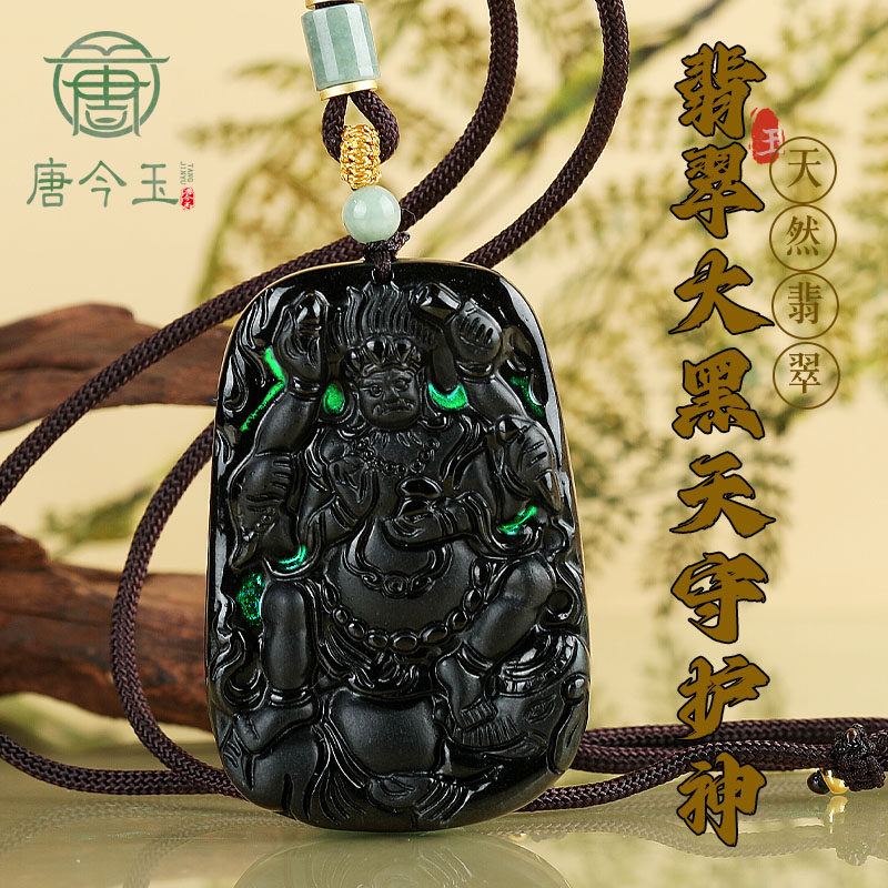 唐今玉正品天然a货翡翠墨翠四臂大黑天守护神吊坠冰种玉石挂件男