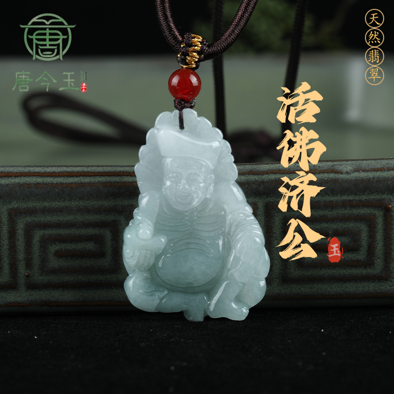 唐今玉天然缅甸a货翡翠活佛济公吊坠冰种玉石挂件项链男士项链女