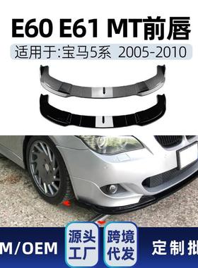 适用bmw宝马5系e60e61MSport2005-10前铲前唇包角包围改装件