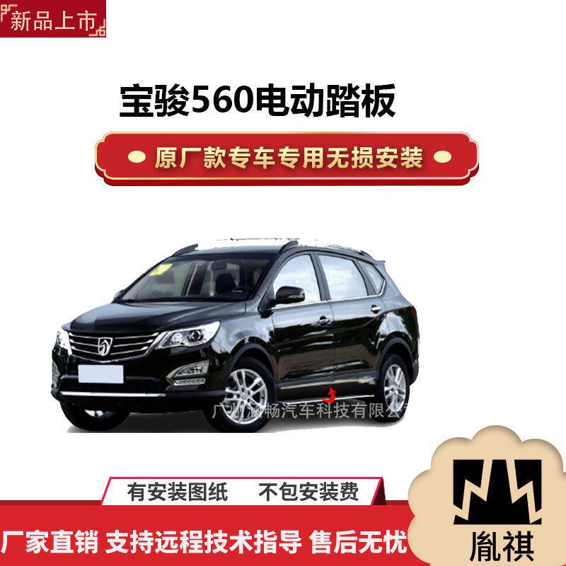 涵畅适用于4S店专用宝骏560电动踏板改装越野车SUV黑金流光带灯款