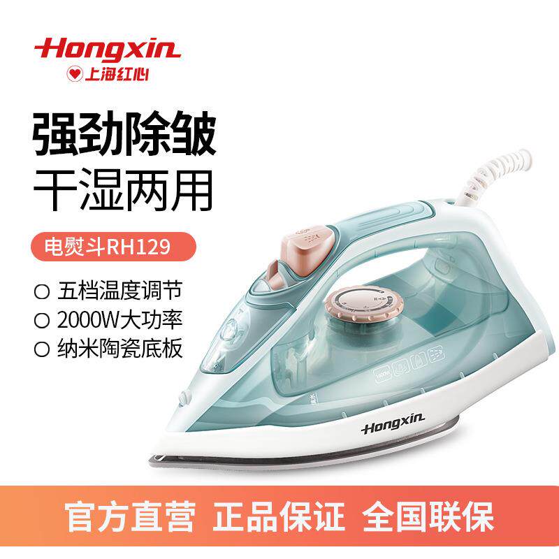 红心RH129手持式电熨斗家用蒸汽挂烫机小型电烫斗干湿两用大功率