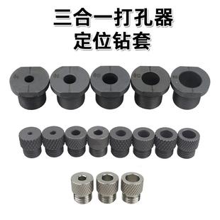 三合一打孔器配件钻套2-15mm滚花钻套钻头定位钻孔配件扳手螺母