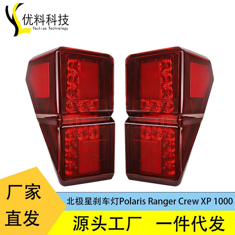 适用于北极星刹车灯PolarisRangerCrewXP10002020-2021尾灯