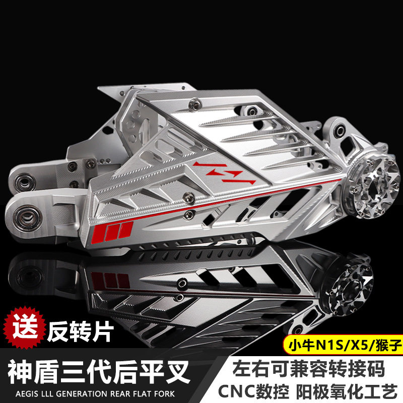 神盾三代平叉适用小牛N1S/x5/小猴子m5m6改装铝合金后平叉摇臂