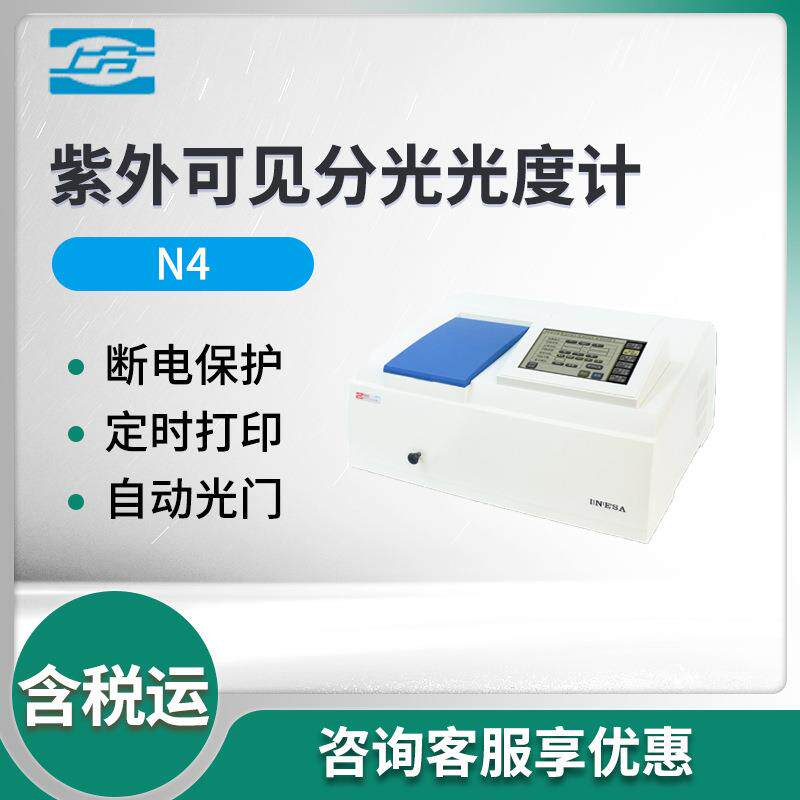上海上分N4/N4S型实验室用紫外可见分光光度计