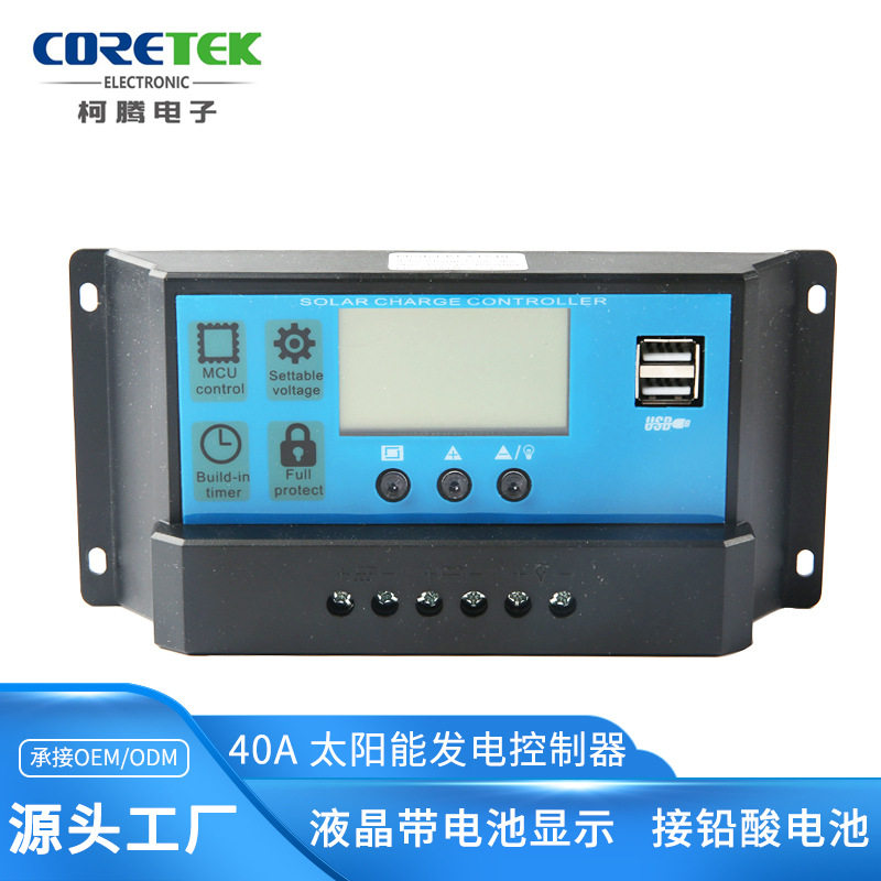 12V/24V太阳能发电控制器40A带液晶电池显示控制器离网发电器