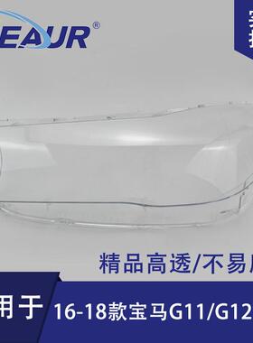 适用于宝马7系G11/G12大灯罩16-18款PC灯罩大灯面大灯壳透明面罩