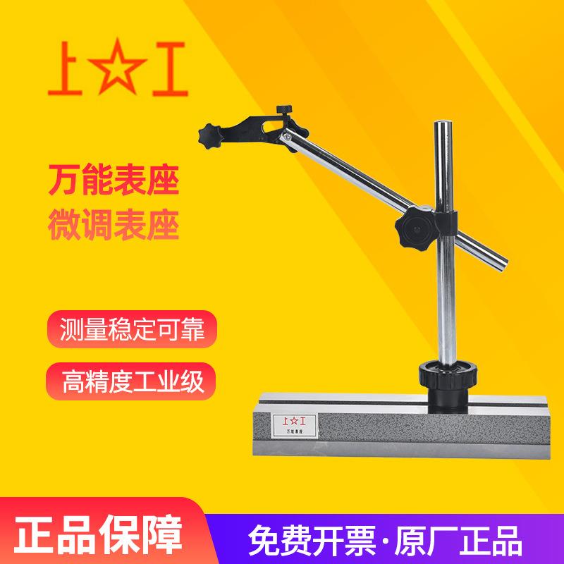 上工万用表座能微调大表座WWZ-220百分千分指示表支架