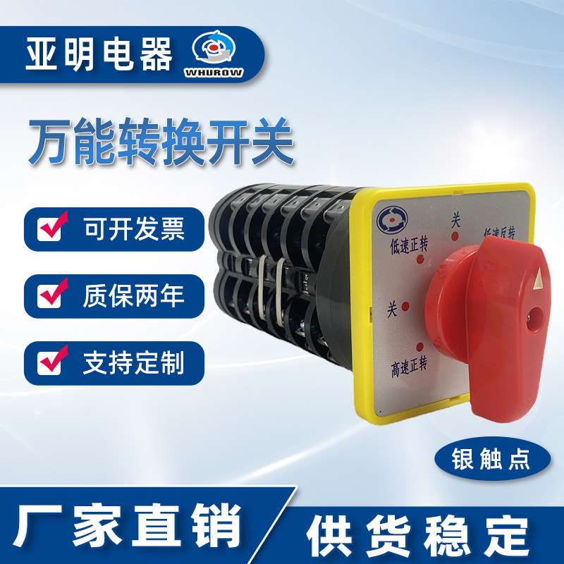 亚明电器LW5-16 5.5SN/6转换开关7档6节双速电动机变速可逆开关