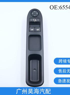 6554.E4适用于00-05款标致307汽车玻璃升降器开关96351622XT