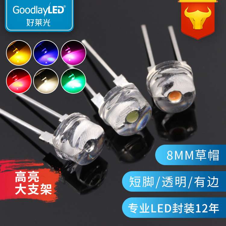 LED发光二极管F8/8mm草帽大支架短脚灯珠白红蓝绿黄光直插LED灯珠