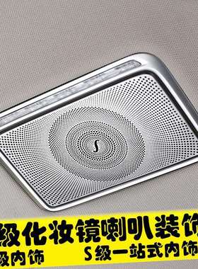 奔驰14-19款新S级W222S320LS350LS400L内饰改装化妆镜装饰罩贴