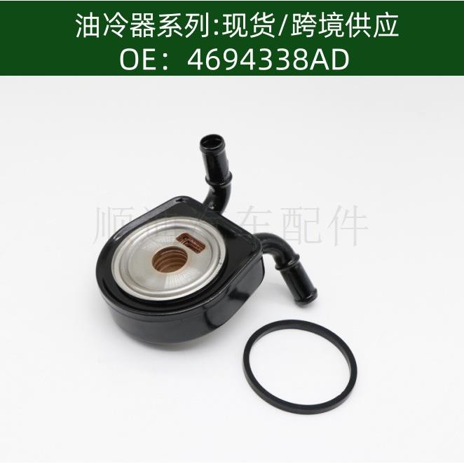 4694338AD发动机变速箱机油散热器冷却器4694338AC