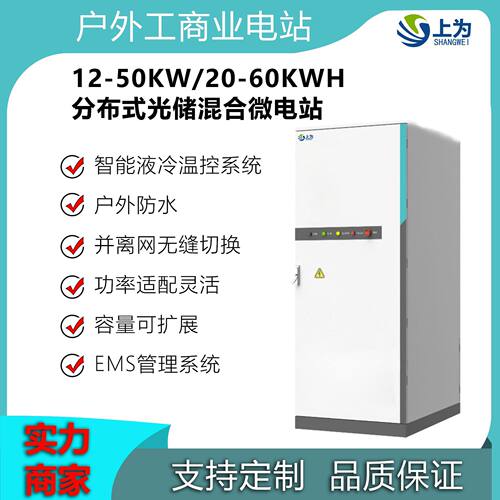 户外工商业分布式光储混合微电站12KW-50KW/20-60kwh并离网一体柜
