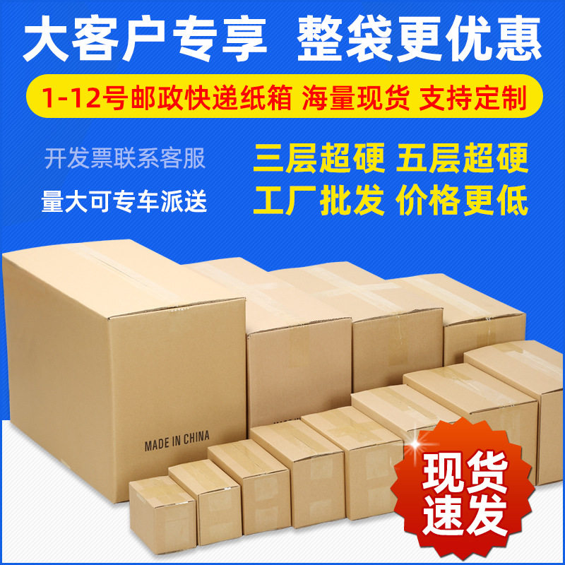 1-12号特硬邮政纸箱子现货批发超硬快递打包纸箱长方形包装纸盒子