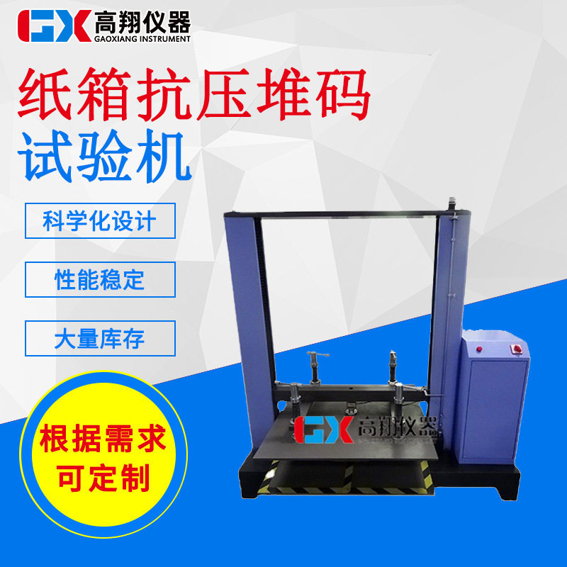 纸箱堆码 包装件压力试验机 电脑纸箱抗压试验机 纸品包装抗压仪