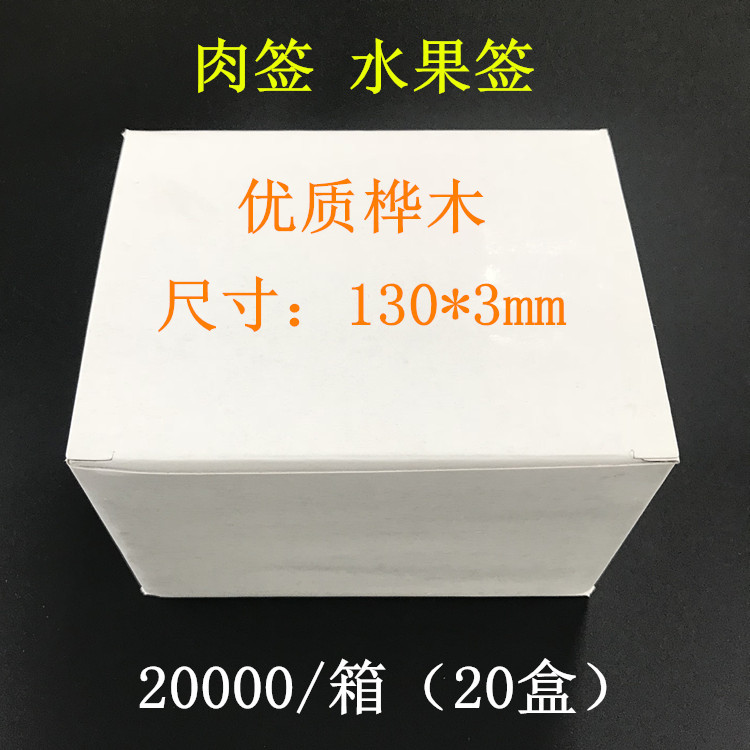 一次性木制肉签水果签热狗签串串签圆木签盒装木签厂家直销多规格