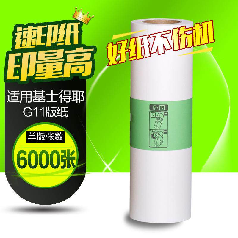 文仪适用基士得耶G11版纸CP645264516453P6450C6454C版纸