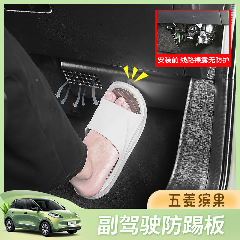 适用五菱缤果改装副驾驶防踢板车内线路防护板汽车内饰用品保护罩