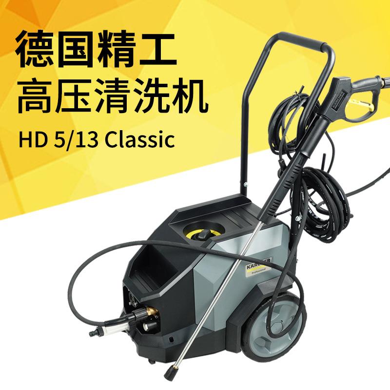 德国凯驰商用高压清洗机hd5/13洗车机高压水枪洗车店汽美店冲洗机