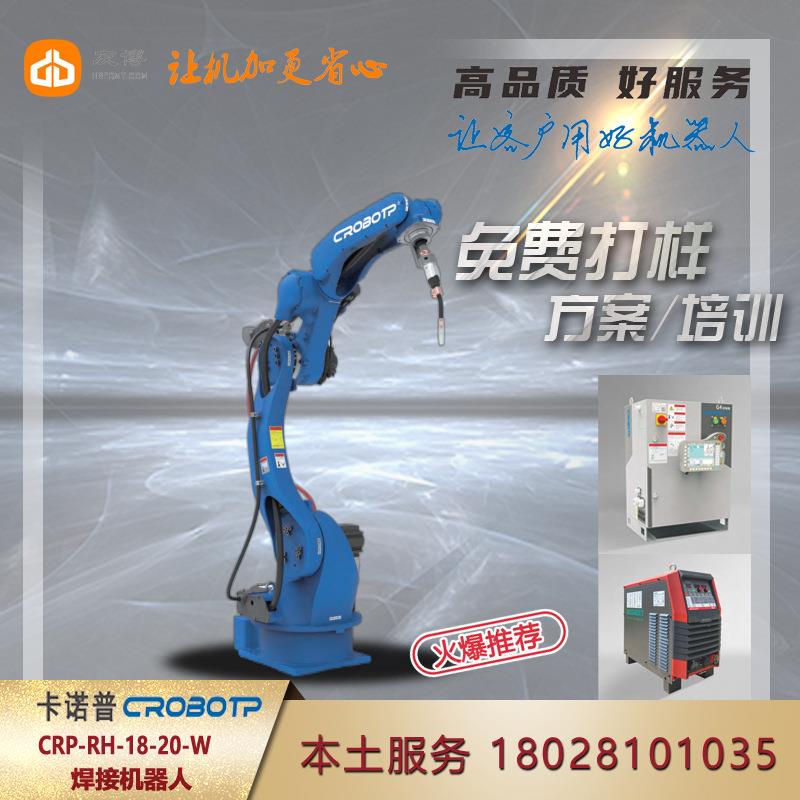 卡诺普CRP-RH18-20-W焊接机器人气保焊二保焊CROBOTP自动焊接