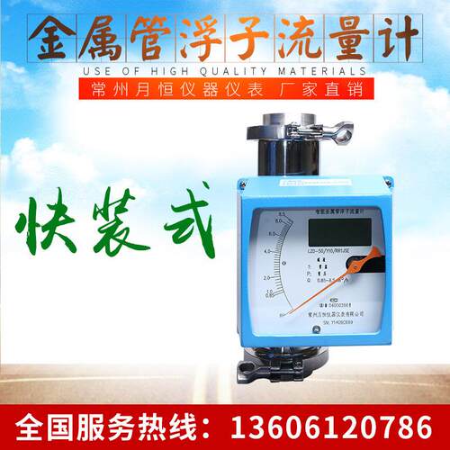 供应智能金属管浮子流量计快装式变面积式流量计常州月恒