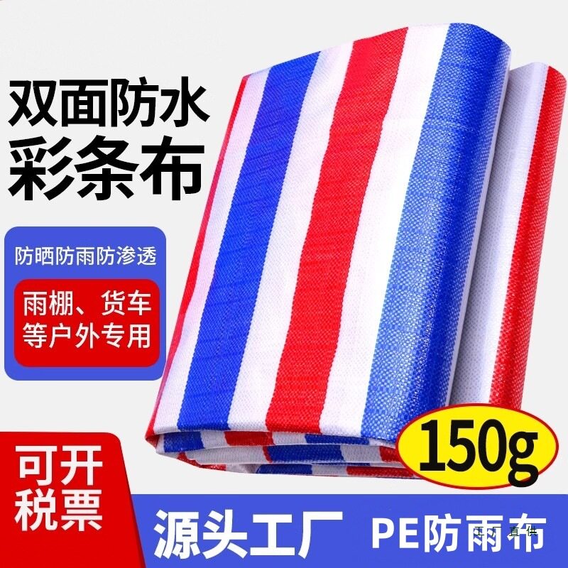 特厚三色防雨布工地材料盖布塑料彩条布双面防水货车篷布150克