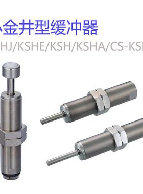 小金井型油压缓冲器KSHC/KSHE/KSH/KSH5x8/KSHJ8X8C-01/KOGANEI型