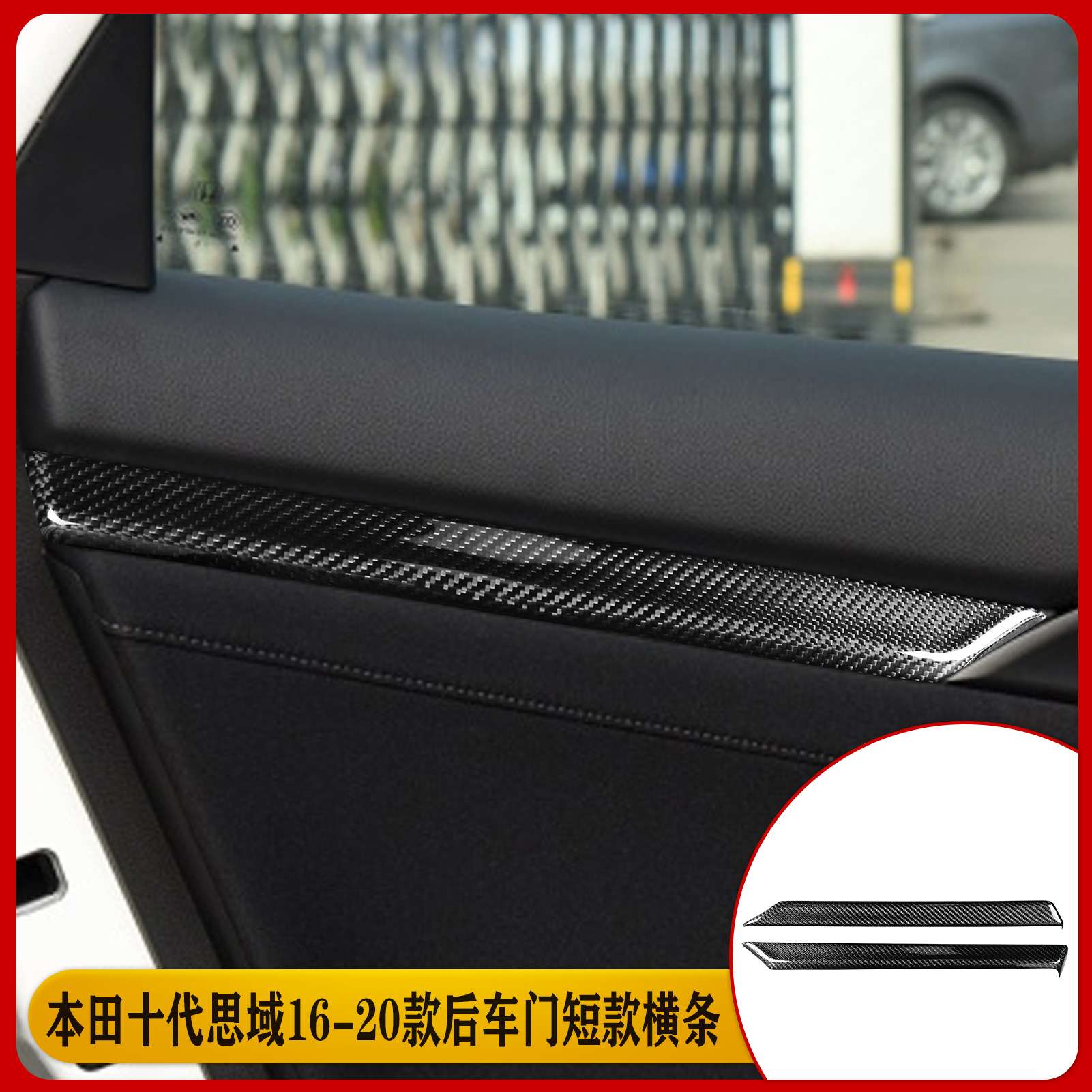 适用于16-20款十代思域碳纤维后车门短款横条改装汽车配件干碳