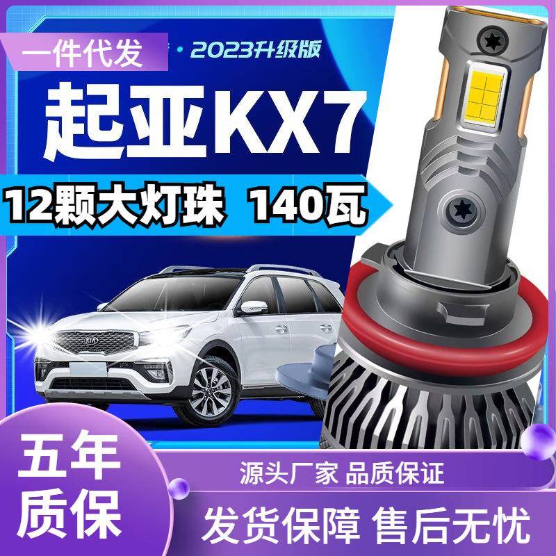 车型适用于起亚KX7/KXcrossled大灯汽车改装远光灯近光灯led灯泡