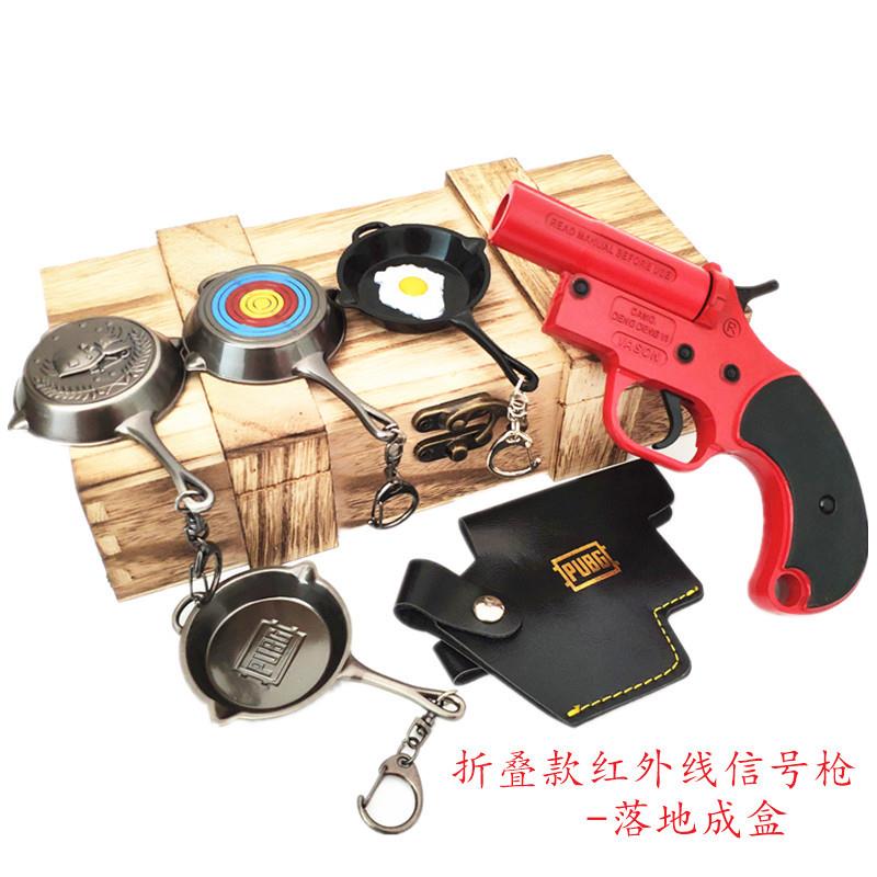 绝地大逃杀落地成盒两件套红外线折叠款信号玩具枪平底锅模型