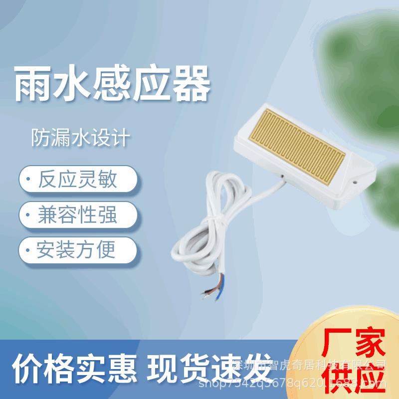 电动开窗器智能开关控制器风光雨感应器开窗机配件天窗无线雨感器