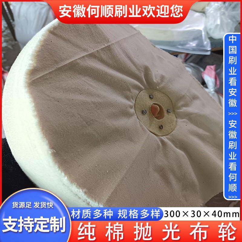 安徽何顺刷业优质纯棉全棉新白布抛光轮白布抛光轮白棉布轮