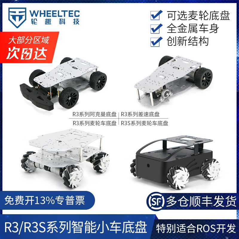 R3小车底盘R3S麦克纳姆轮阿克曼四驱全向轮无人车