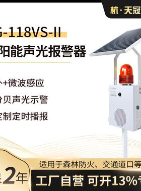 TG-118VS-II太阳能声光报警器户外交通路口安全语音提示器感应