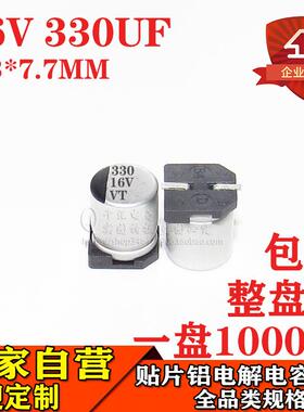 贴片铝电解电容330UF16V体积6.3*7.7MM16V330UF电解电容器