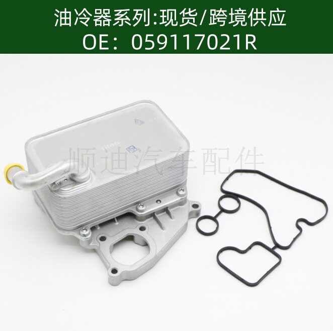 059117021R机油冷却器059117015P变速箱散热器95810727121油冷器