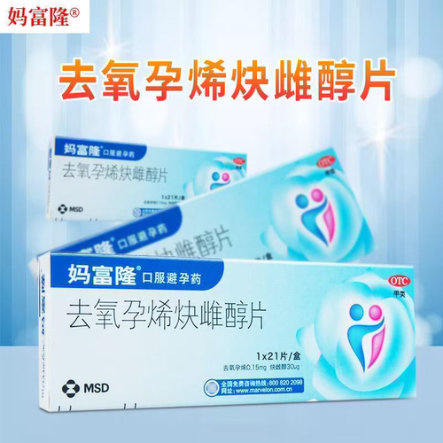 妈富隆 去氧孕烯炔雌醇片21片短效避孕口服药女性