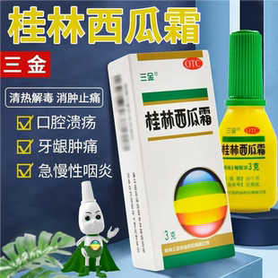 三金 桂林西瓜霜3g/瓶  喷剂咽喉肿痛口腔溃疡慢性咽喉炎