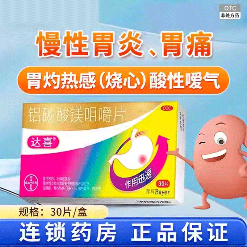 达喜铝碳酸镁咀嚼片 0.5g*30片/盒 慢性胃炎胃痛烧心酸性嗳气饱胀