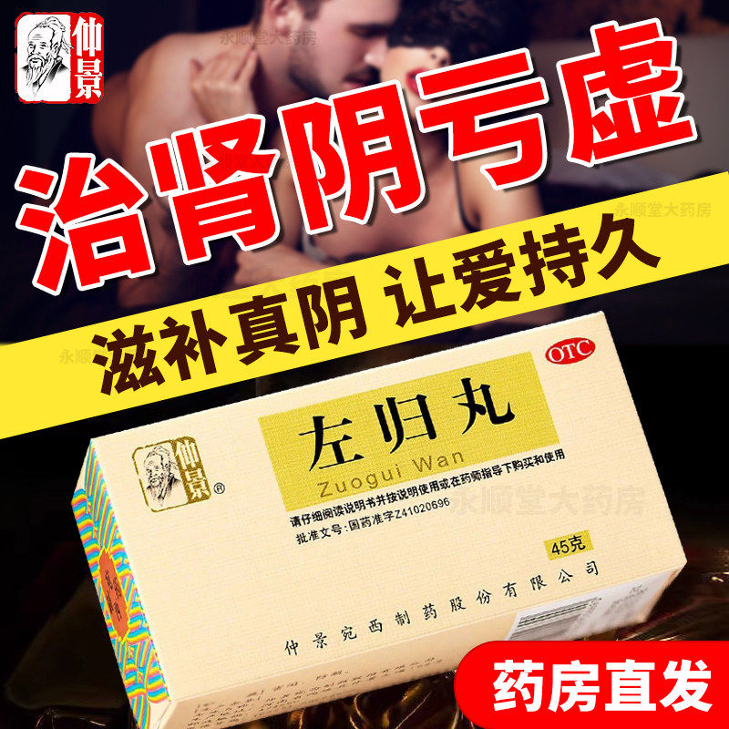 仲景 左归丸 45g*1瓶/盒补肾中药调理肾阴虚滋肾补阴腰膝酸软盗汗,OTC药品/国际医药,健脾益肾,淘宝优惠券,粉丝福利购,淘宝优惠卷