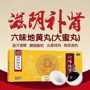 同仁堂 六味地黄丸 9g*10丸/盒滋阴补肾腰膝酸软头晕耳鸣盗汗遗精